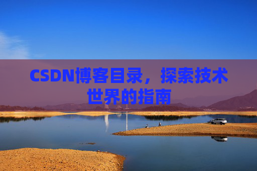CSDN博客目录，探索技术世界的指南